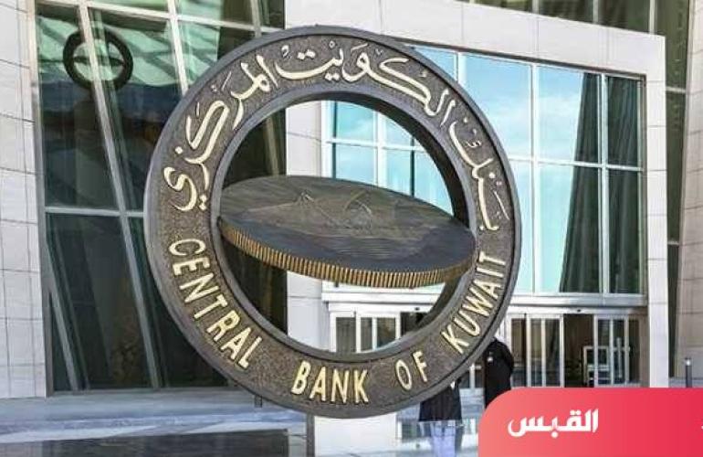 الكويت.. ارتفاع الودائع الحكومية في البنوك المحلية 16.6% خلال 12 شهراً