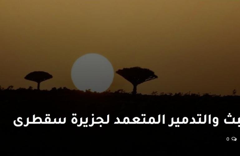 بالوثائق: العبث والتدمير المتعمد لجزيرة سقطرى