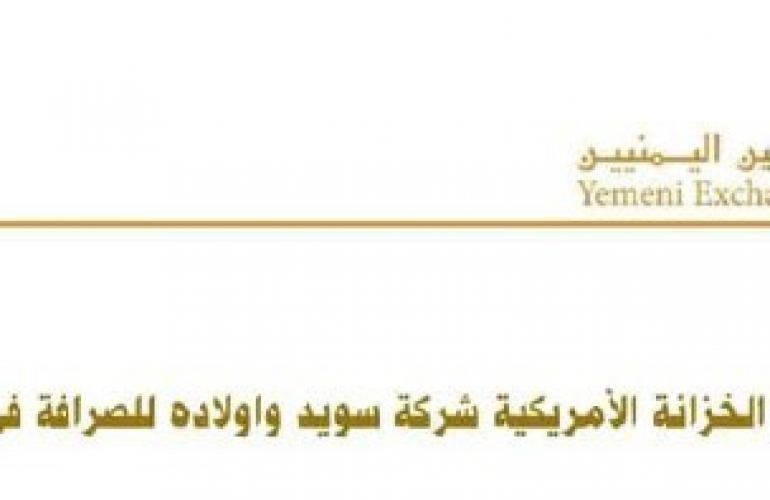 جمعية الصرافين اليمنيين تعرب عن أسفها لقرار الخزانة الأمريكية بحق شركة سويد وأولاده للصرافة