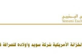 جمعية الصرافين اليمنيين تعرب عن أسفها لقرار الخزانة الأمريكية بحق شركة سويد وأولاده للصرافة