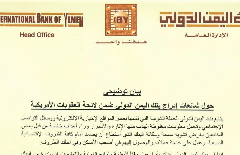 بنك اليمن الدولي ينفي شائعات إدراجه ضمن لائحة العقوبات الأمريكية