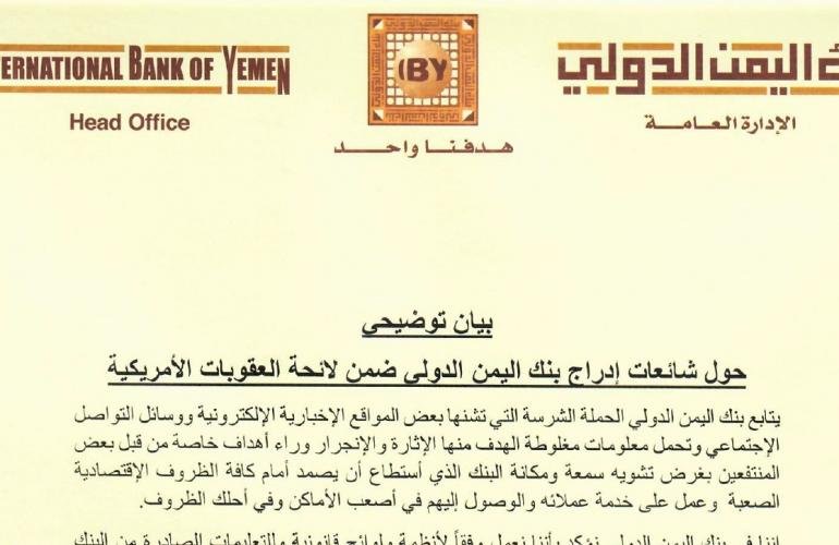 بنك اليمن الدولي ينفي شائعات إدراجه ضمن لائحة العقوبات الأمريكية