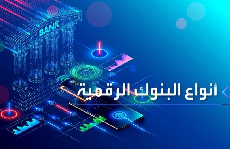 ما هي أنواع البنوك الرقمية؟!