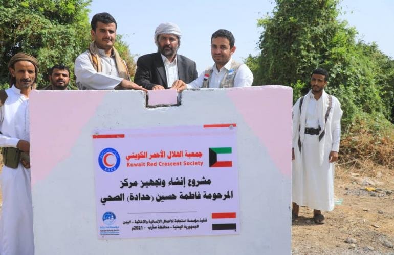 بإشراف جمعية الهلال الأحمر الكويتي وتنفيذ مؤسسة استجابة..  وضع حجر أساس لمركز المرحومة فاطمة حسين (حدادة)  الصحي بمأرب.