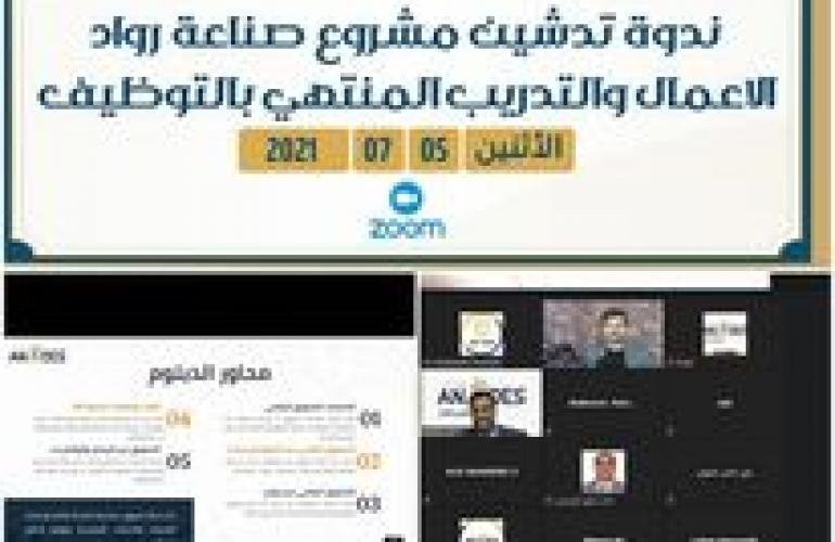 تدشين مشروع “رواد الأعمال والتدريب المنتهي بالتوظيف” تحت إشراف وتنفيذ منصة أناردس