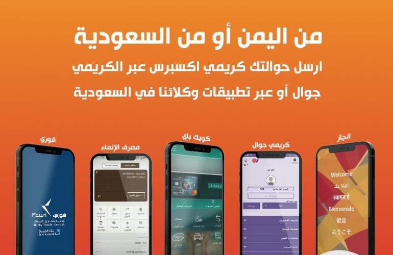 تطبيق الكريمي جوال تطبيق (مالي) يمكن المغتربين من إدارة أموالهم وتحويلاتهم كأنهم في اليمن