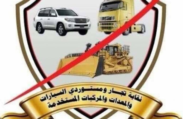 نقابة تجار ومستوردي السيارات والمعدات والمركبات المستخدمة تندد بقرار رفع سعر الدولار الجمركي