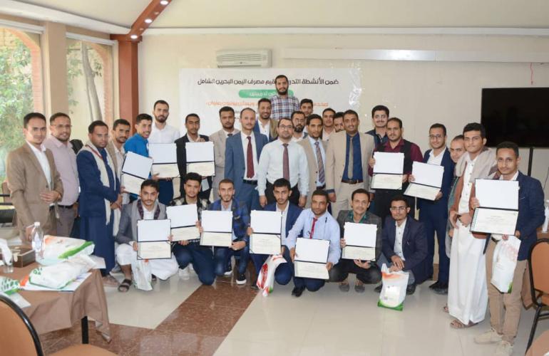 مصرف اليمن والبحرين الشامل يختتم برنامجا تدريبيا لرفع مستوى الوعي بمخاطر غسل الأموال وتمويل الإرهاب ومكافحة الاحتيال