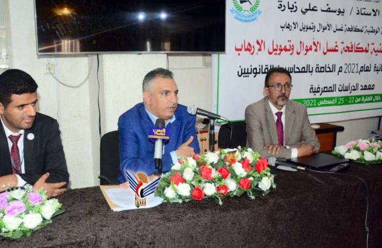 اختتام دورة بصنعاء في مجال مكافحة غسل الأموال وتمويل الإرهاب