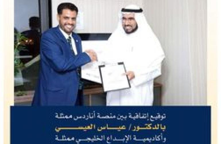 توقيع اتفاقية شراكة بين أكاديمية الإبداع الخليجي ومنصة أناردس