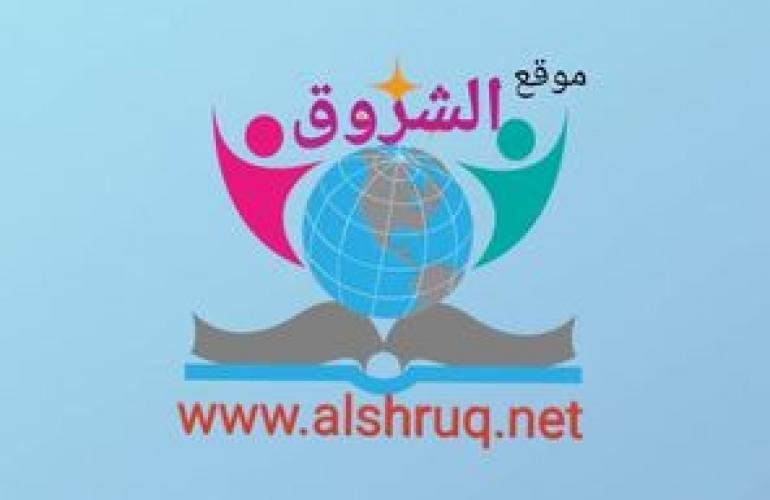 #اليمن..موقع_ #الشروق_ التعليمي_ يستعرض خدماته التعليمية والمعلوماتية