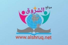 #اليمن..موقع_ #الشروق_ التعليمي_ يستعرض خدماته التعليمية والمعلوماتية