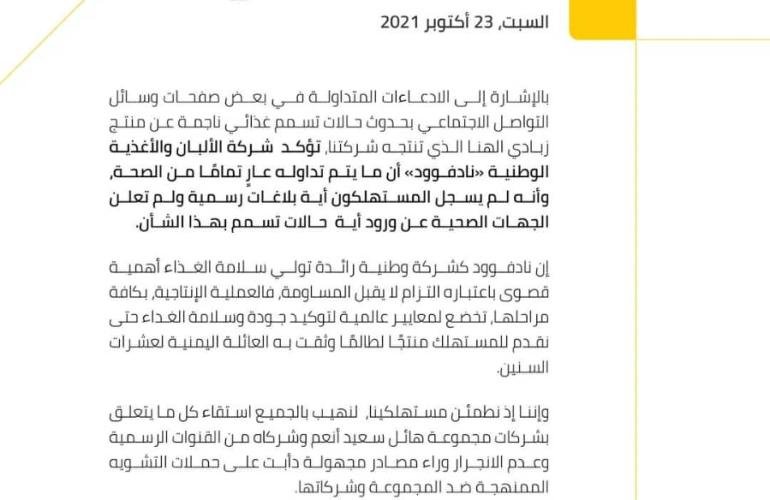 "نادفود" تستهجن إشاعة مجهولة وتؤكد أن منتجاتها تتم وفقا لمعايير الجودة العالمية