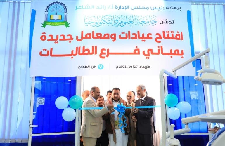 رئيس مجلس إدارة جامعة العلوم والتكنولوجيا يفتتح المعامل والعيادات الجديدة بفرع الطالبات