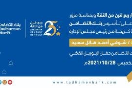 (تحت شعار  "ربع قرن من الثقة"بنك التضامن يحتفل باليوبيل الفضي ويطلق مجموعة من الخدمات الجديدة.)