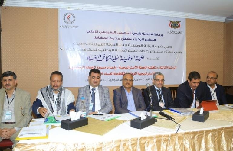 تدشين الورشة الثالثة لإعداد الإستراتيجية الوطنية لمكافحة الفساد