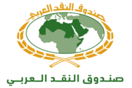 صندوق النقد العربي يُصدر دراسة بعنوان "توجهات المصارف المركزية العربية نحو إصدار عملات رقمية"