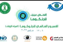 جمعية أطباء العيون تستعد لتنفيذ أنشطة وبرامج توعوية في الأسبوع العالمي للجلوكوما في مارس المقبل