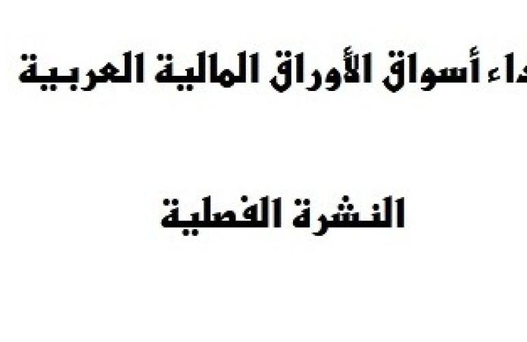 صندوق النقد العربي يُصدر العدد (107) من "النشرة الفصلية لأسواق المال العربية" الربع الرابع 2021