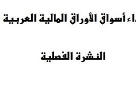 صندوق النقد العربي يُصدر العدد (107) من "النشرة الفصلية لأسواق المال العربية" الربع الرابع 2021