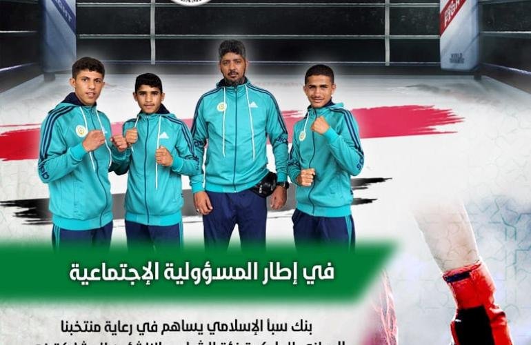 بنك سبأ الإسلامي يساهم في رعاية مشاركة منتخبنا الوطني للملاكمة في بطولة آسيا للشباب والناشئين