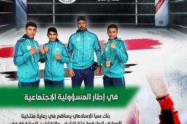  بنك سبأ الإسلامي يساهم في رعاية مشاركة منتخبنا الوطني للملاكمة في بطولة آسيا للشباب والناشئين 