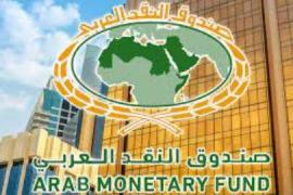 مجلس إدارة صندوق النقد العربي يعقد اجتماعه الثاني بعد المائتين