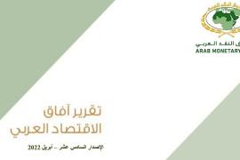 صندوق النقد العربي يطلق الإصدار السادس عشر من "تقرير آفاق الاقتصاد العربي" متضمناً توقعات الأداء الاقتصادي للدول العربية لعامي 2022 و2023
