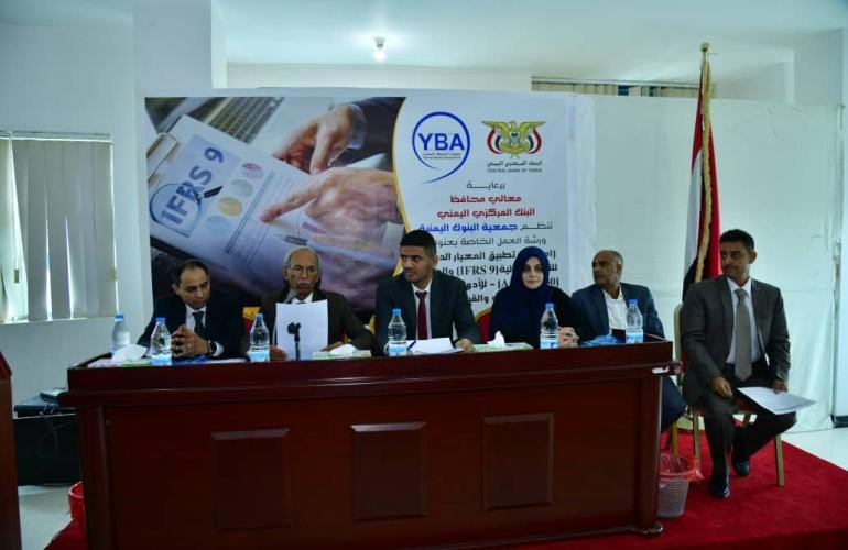 جمعية البنوك اليمنية تنظم ورشة عمل حول تطبيق المعيار الدولي التاسع – الأدوات المالية 