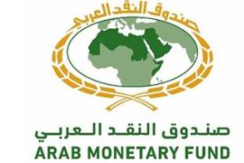 صندوق النقد العربي يطلق مؤشر الاستقرار المالي في الدول العربية لعام 2022