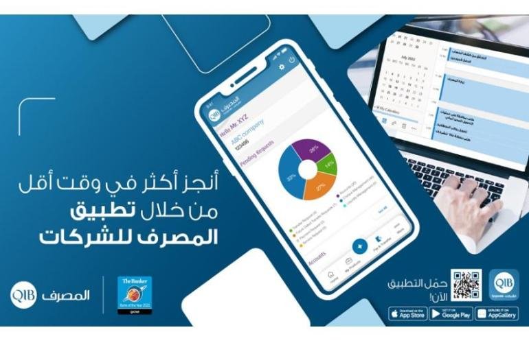 قطر.. "المصرف" يطلق خدمات جديدة على تطبيق المصرف للشركات.. تعرف عليها!!