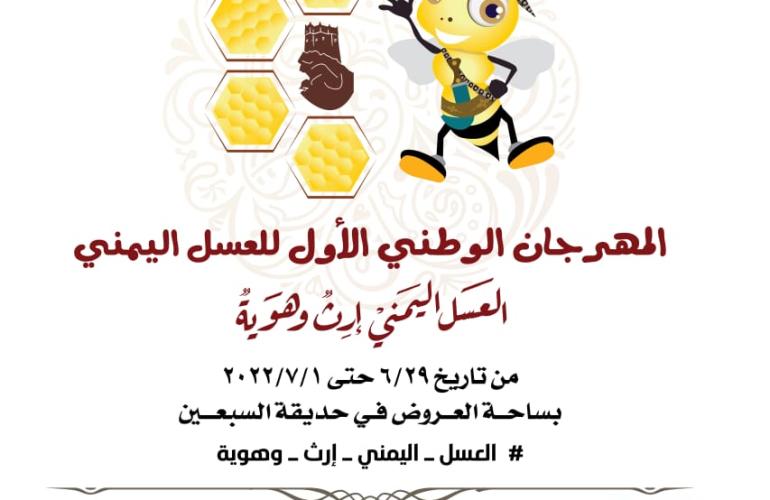 صنعاء تحتضن المهرجان الوطني الأول للعسل اليمني الأربعاء القادم!!