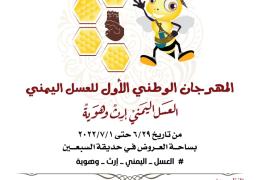 صنعاء تحتضن المهرجان الوطني الأول للعسل اليمني الأربعاء القادم!!