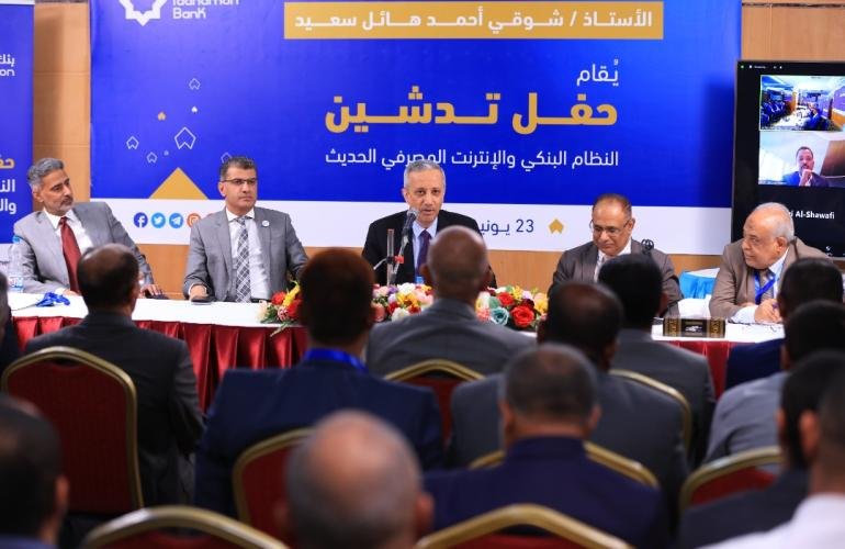 خلال الملتقى السنوي لمدراء الادارات والفروع .. بنك التضامن يدشن النظام البنكي والانترنت المصرفي الحديث .