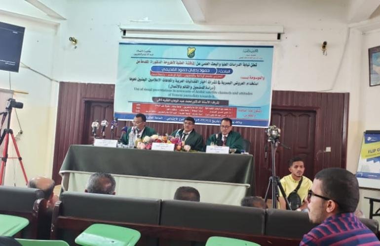 الدكتوراه بامتياز مع مرتبة الشرف الأولى في مجال الإعلام للباحث حمود ردمان القديمي