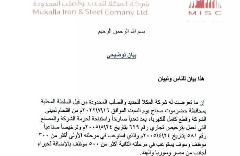 شركة المكلا للحديد والصلب المحدودة تدين اقتحام السلطة المحلية لمبنى الشركة وتعتبره منفّرا للاستثمار!!