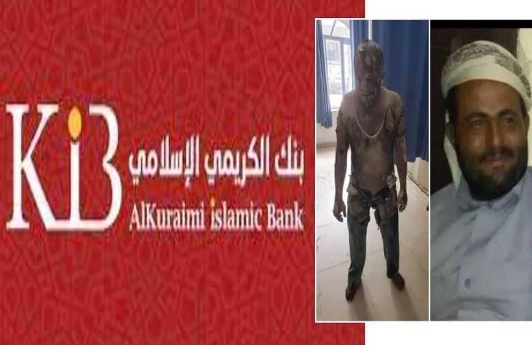 أسرة الفقيد النعمان تنفي صلة بنك الكريمي بوفاته وتدعو وسائل الإعلام لتحري الدقة