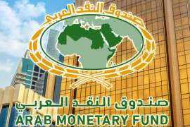صندوق النقد العربي يطلق الإصدار السابع عشر من تقرير آفاق الاقتصاد العربي
