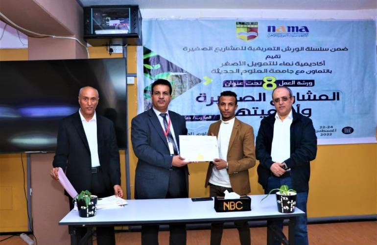 أكاديمية نماء للتمويل الأصغر تختتم ورشة المشاريع الصغيرة الثامنة