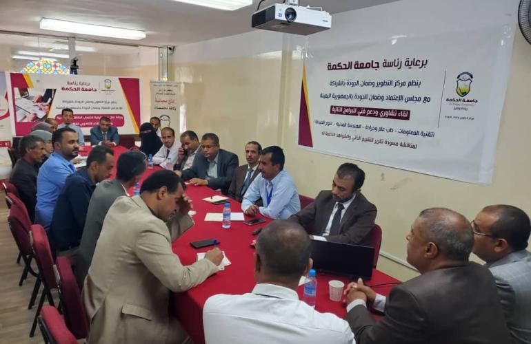 لقاء تشاوري لمناقشة مسودة التقييم الذاتي للبرامج الأكاديمية بجامعة الحكمة