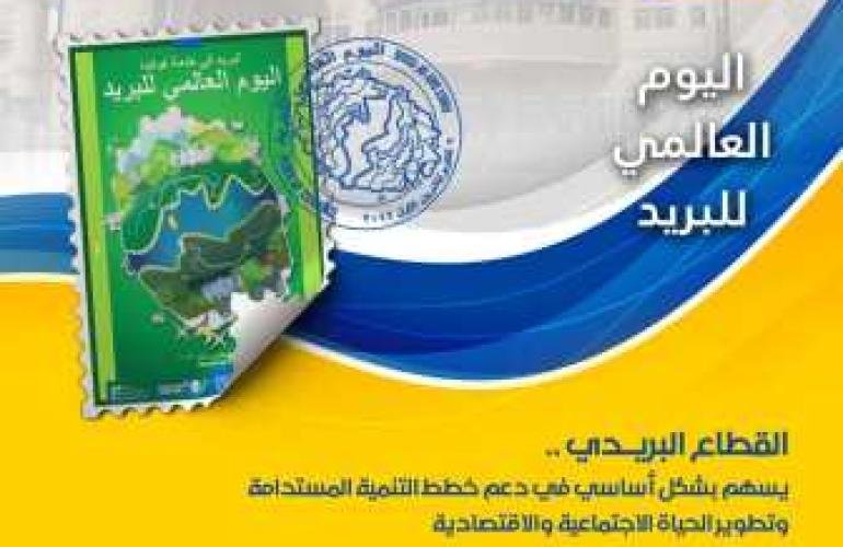 الهيئة العامة للبريد تدعو إلى تحييد خدمات البريد الإنسانية والمدنية