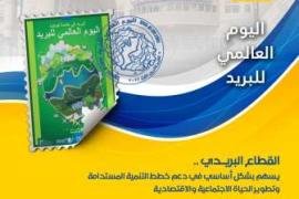 الهيئة العامة للبريد تدعو إلى تحييد خدمات البريد الإنسانية والمدنية