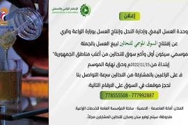 ترتيبات لافتتاح سوق موسمي للنحالين في أمانة العاصمة