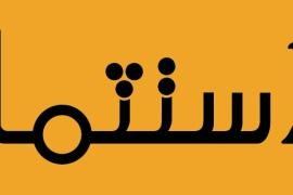 تنظمه «مؤسسة المستثمر» بالتنسيق مع «منظمات مجتمع الأعمال ومؤسسات تمويل خارجية» .. بدء التحضيرات لعقد «المؤتمر والمعرض الرقمي الأول لريادة الأعمال»