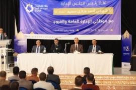 انعقاد ملتقى رئيس مجلس إدارة بنك التضامن مع موظفي الإدارة العامة والفروع .