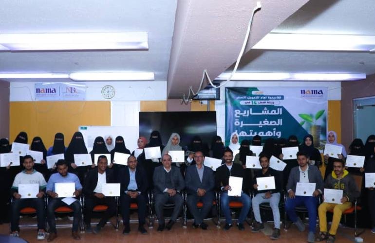 أكاديمية نماء للتمويل الأصغر تختتم الورشة الـ 14 في المشاريع الصغيرة وأهميتها