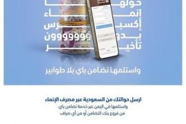 بنك التضامن يدشن خدمة حوالات" الإنماء اكسبرس" لخدمة المغتربين في السعودية.