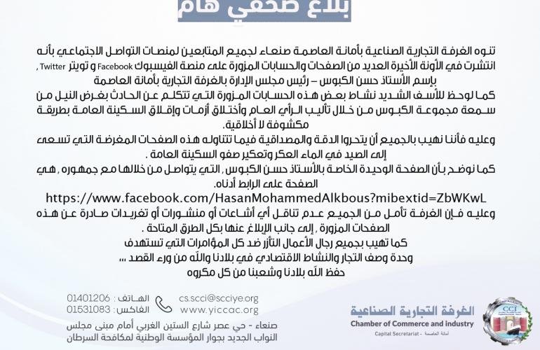 الغرفة التجارية في الأمانة توضح في بلاغ صحفي حقيقة حسابات الكبوس في منصات التواصل الاجتماعية