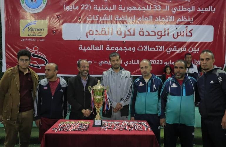 فريق الاتصالات يتوّج بكأس الوحدة ٢٢ مايو
