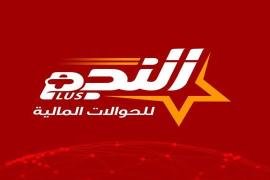 جمعية الصرافين تعمم بإعادة التعامل مع شبكة النجم للحوالات المالية بعد توقف دام خمسة أيام
